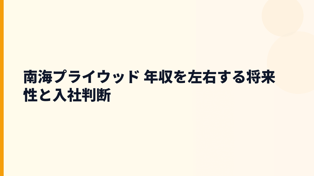 南海プライウッド 年収を左右する将来性と入社判断