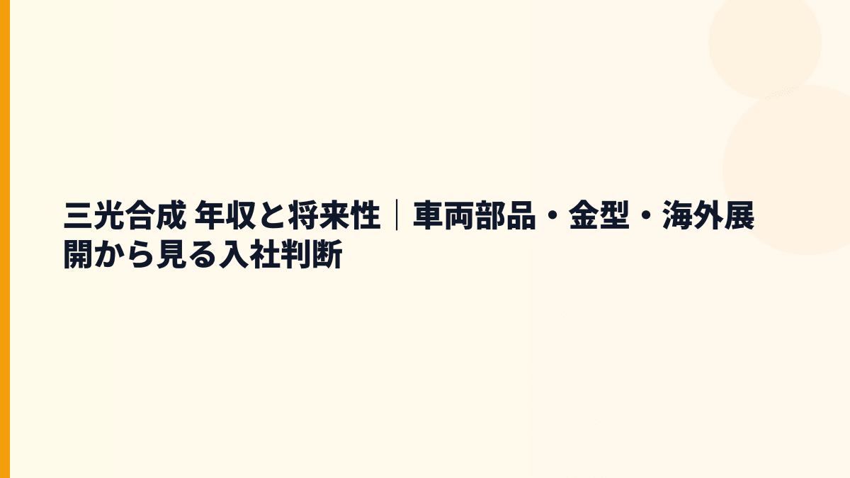 三光合成 年収と将来性｜車両部品・金型・海外展開から見る入社判断