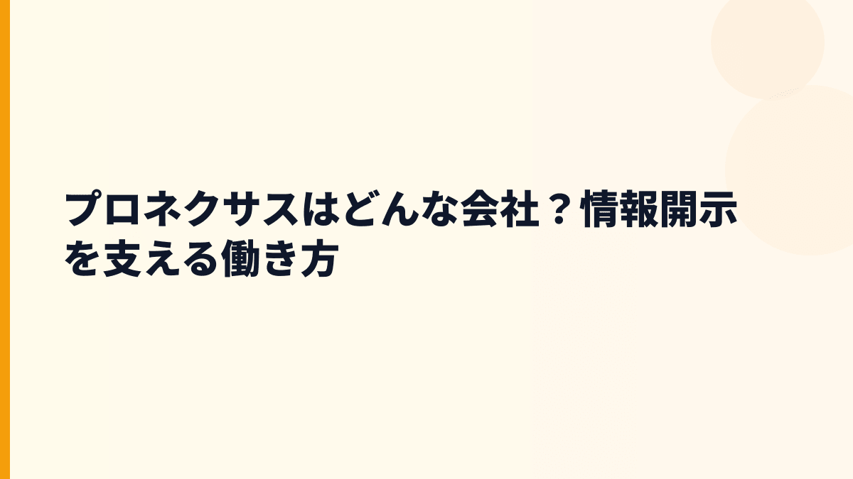 プロネクサスはどんな会社？情報開示を支える働き方