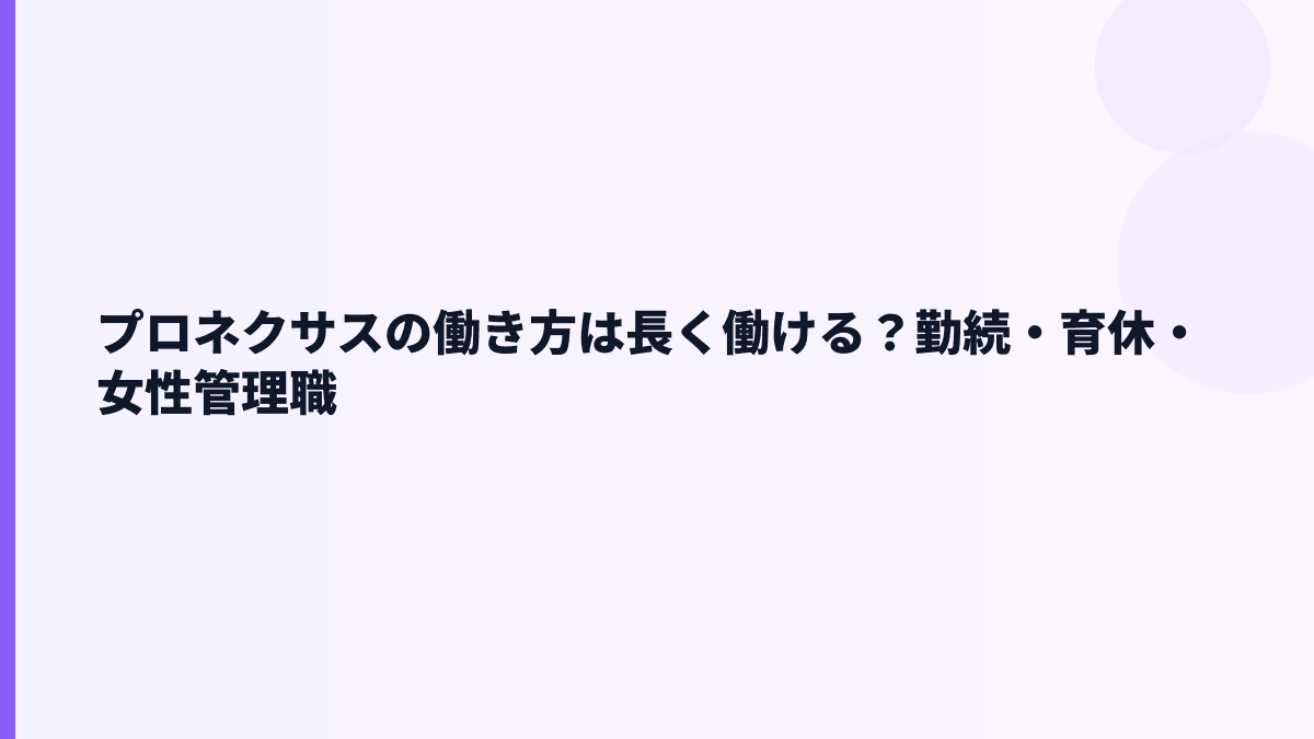プロネクサスの働き方は長く働ける？勤続・育休・女性管理職