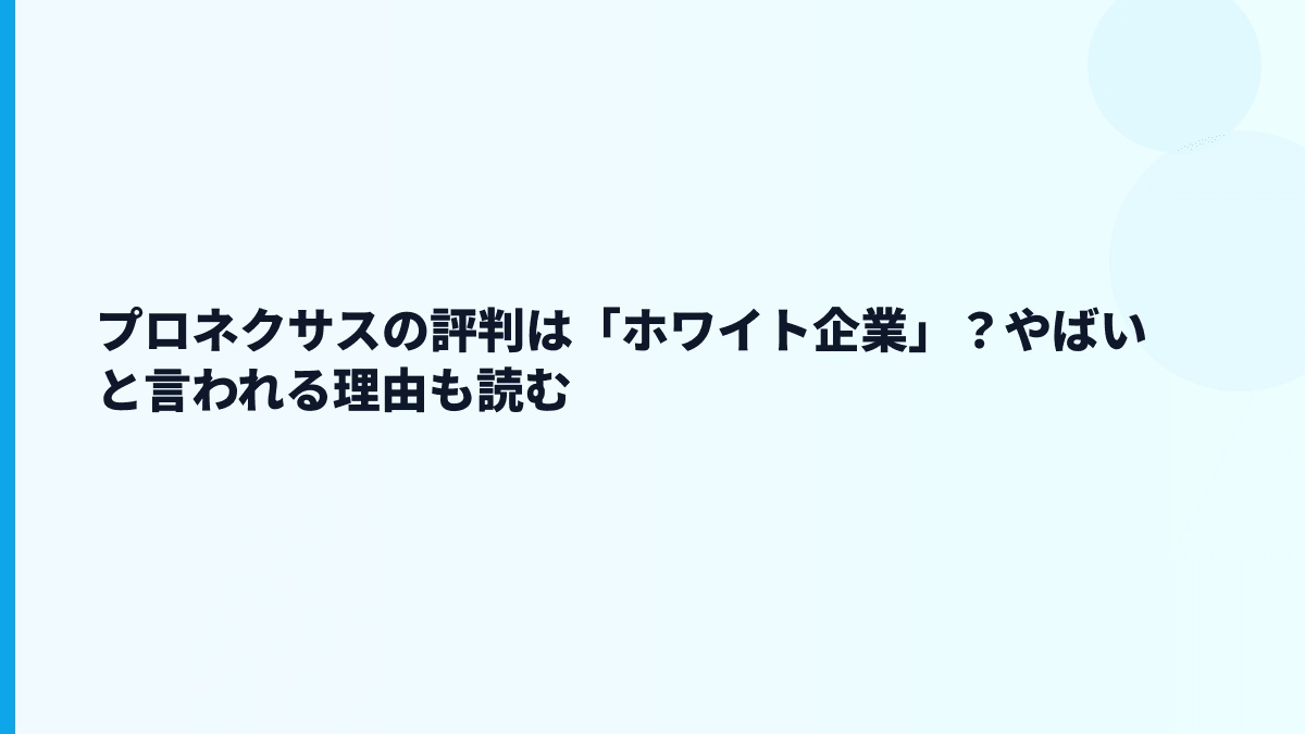 プロネクサスの評判は「ホワイト企業」？やばいと言われる理由も読む