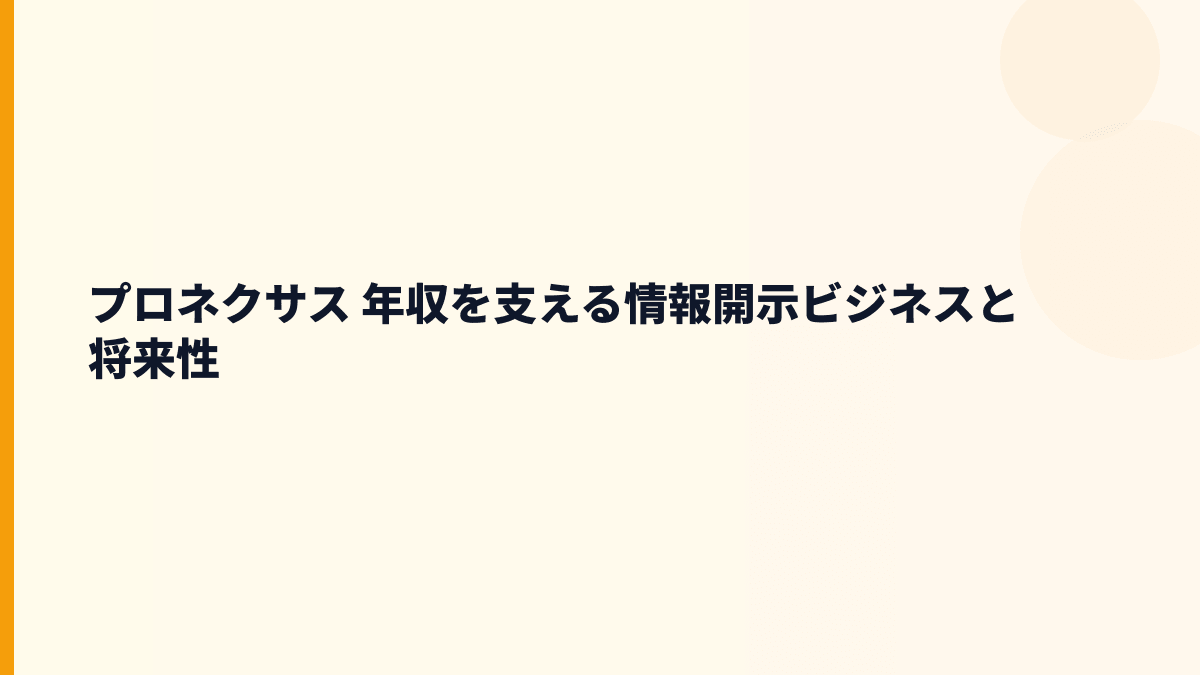 プロネクサス 年収を支える情報開示ビジネスと将来性