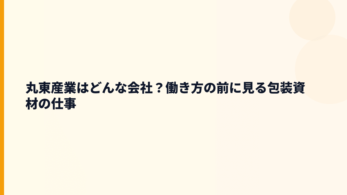 丸東産業はどんな会社？働き方の前に見る包装資材の仕事