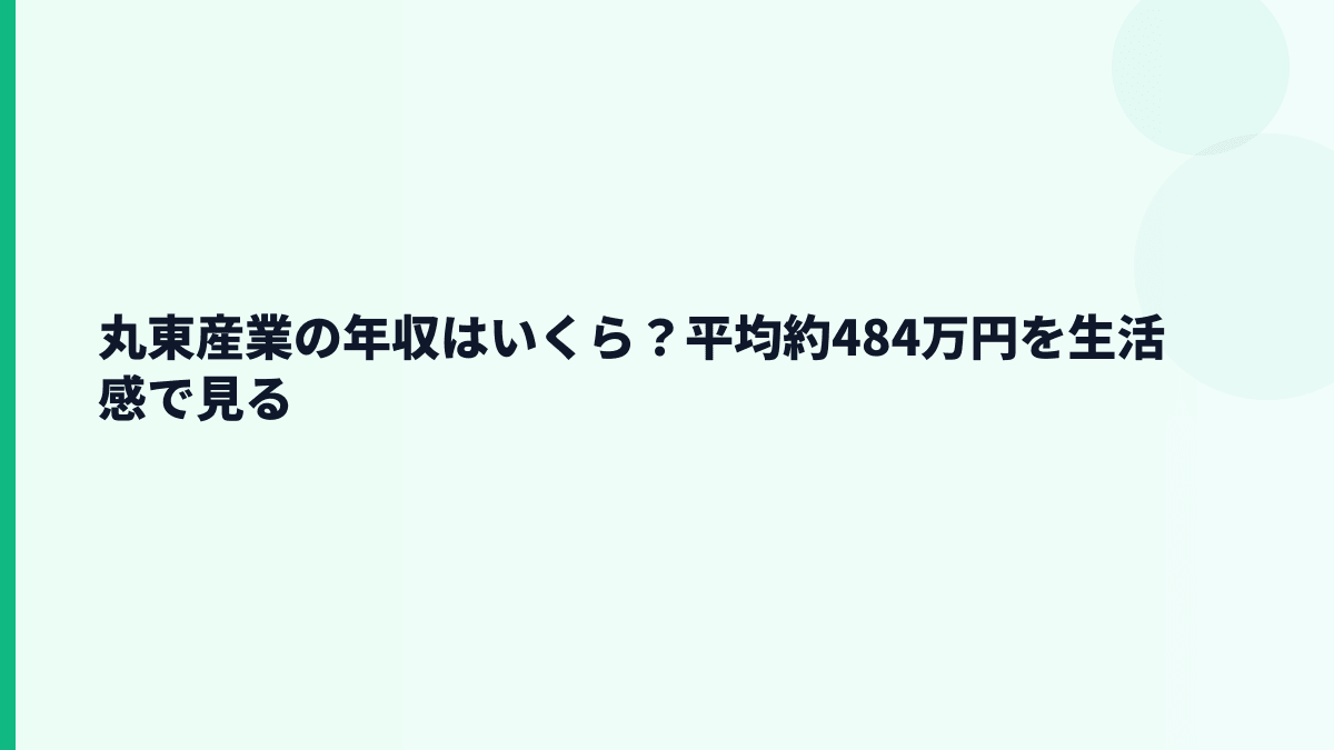 丸東産業の年収はいくら？平均約484万円を生活感で見る