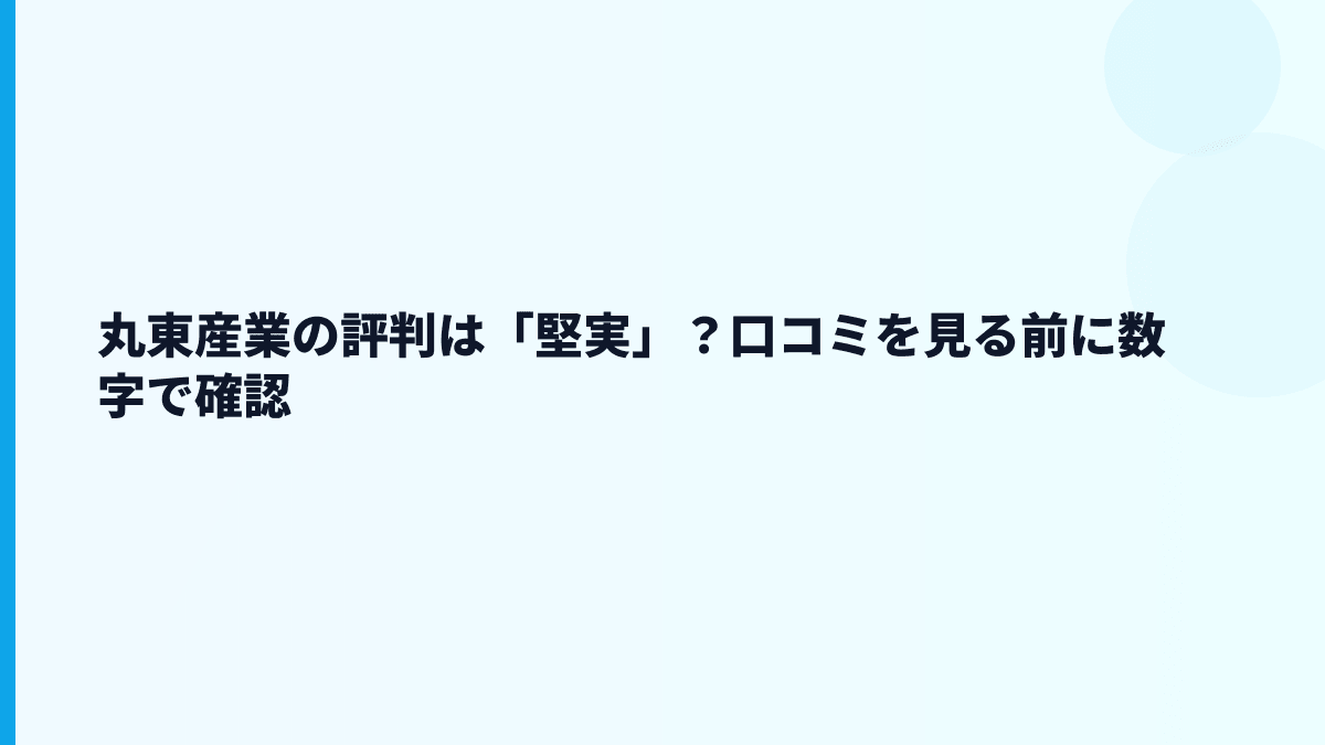 丸東産業の評判は「堅実」？口コミを見る前に数字で確認