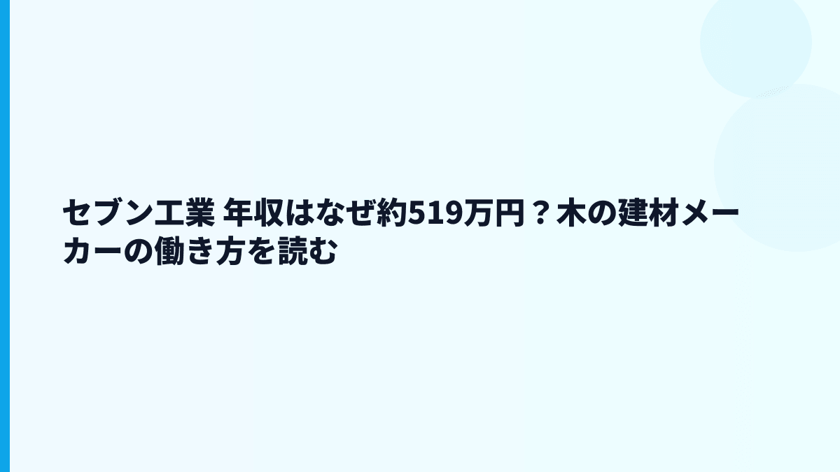 セブン工業 年収はなぜ約519万円？木の建材メーカーの働き方を読む