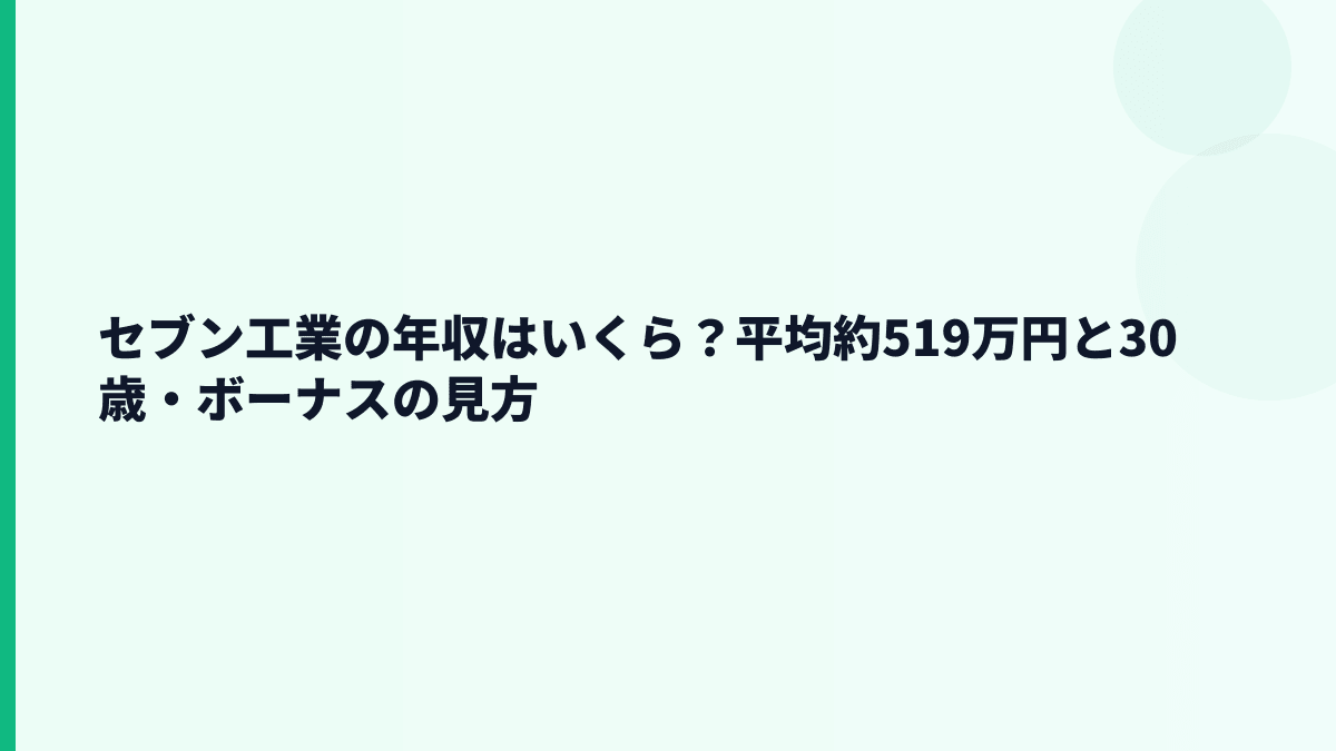 セブン工業の年収はいくら？平均約519万円と30歳・ボーナスの見方