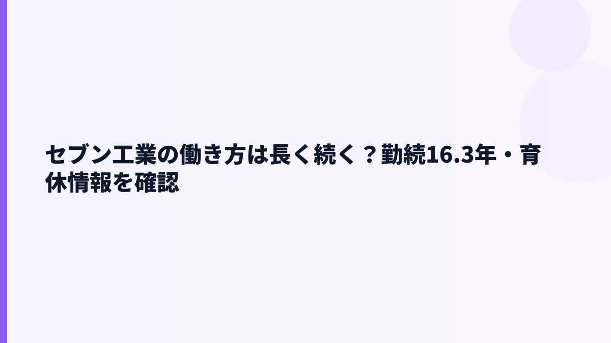 セブン工業の働き方は長く続く？勤続16.3年・育休情報を確認