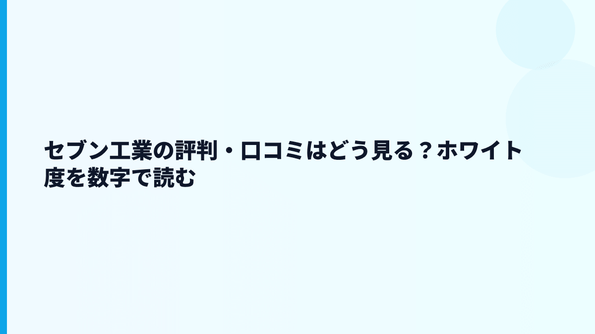 セブン工業の評判・口コミはどう見る？ホワイト度を数字で読む