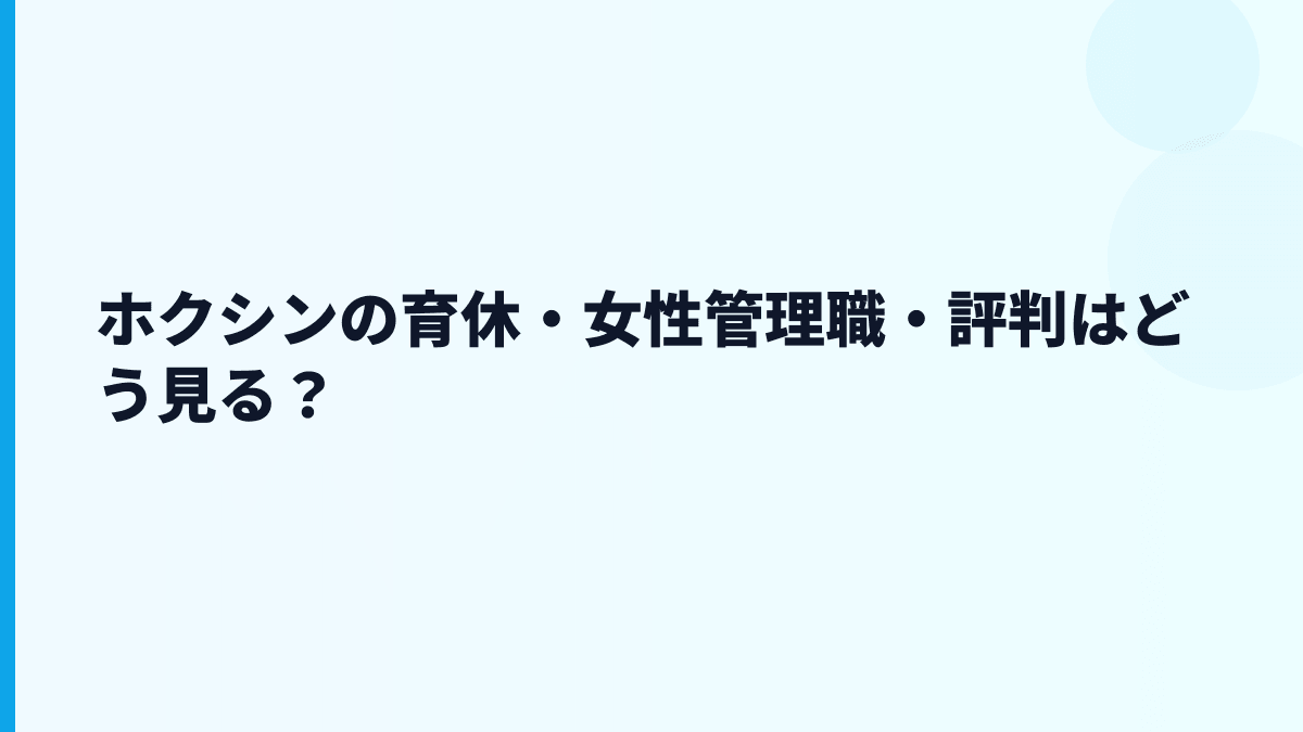 ホクシンの育休・女性管理職・評判はどう見る？