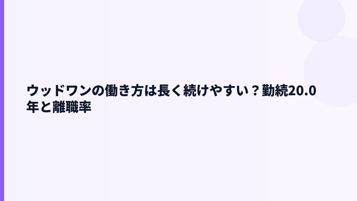 ウッドワンの働き方は長く続けやすい？勤続20.0年と離職率