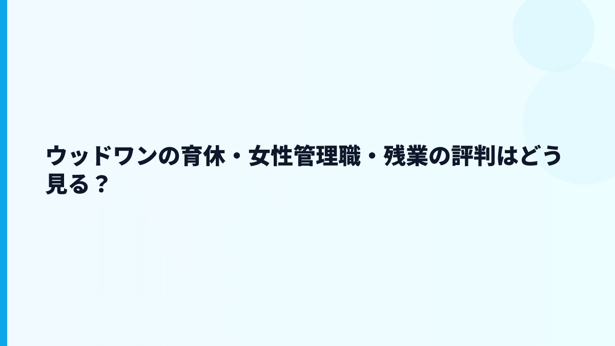 ウッドワンの育休・女性管理職・残業の評判はどう見る？