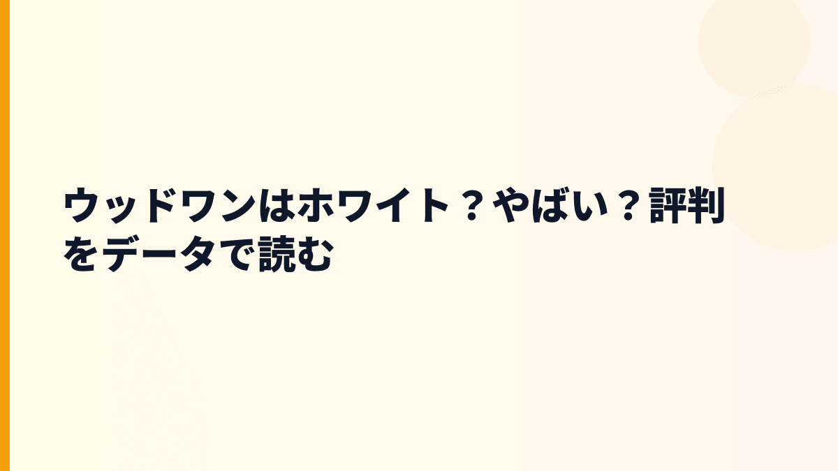 ウッドワンはホワイト？やばい？評判をデータで読む