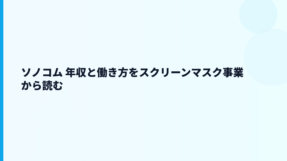 ソノコム 年収と働き方をスクリーンマスク事業から読む