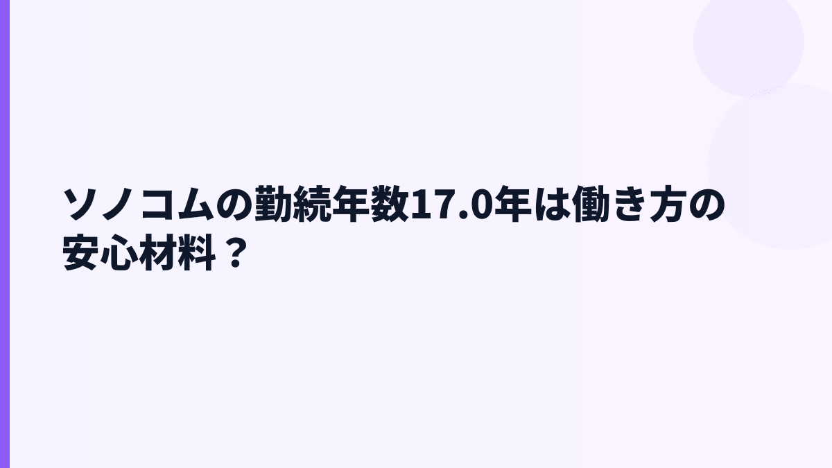 ソノコムの勤続年数17.0年は働き方の安心材料？