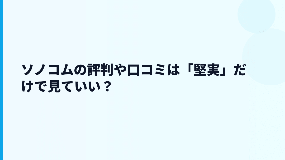 ソノコムの評判や口コミは「堅実」だけで見ていい？