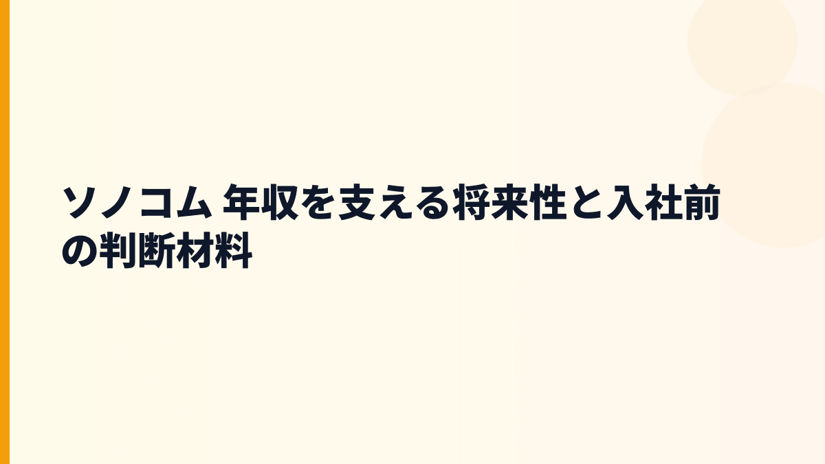 ソノコム 年収を支える将来性と入社前の判断材料