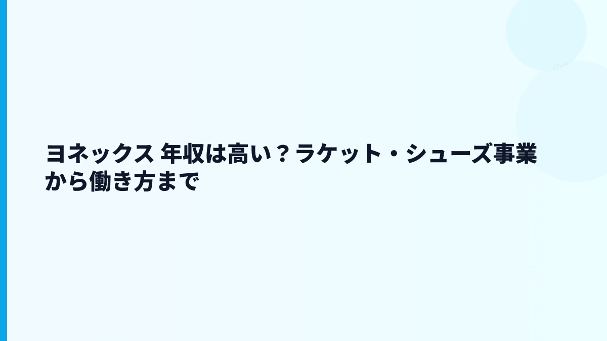 ヨネックス 年収は高い？ラケット・シューズ事業から働き方まで