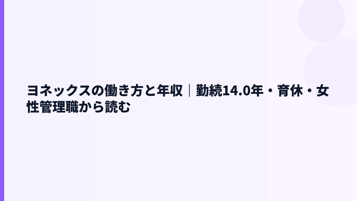 ヨネックスの働き方と年収｜勤続14.0年・育休・女性管理職から読む