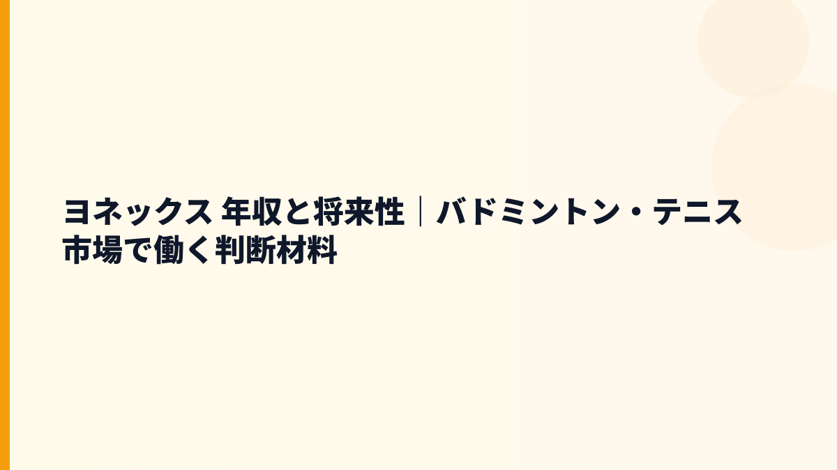 ヨネックス 年収と将来性｜バドミントン・テニス市場で働く判断材料