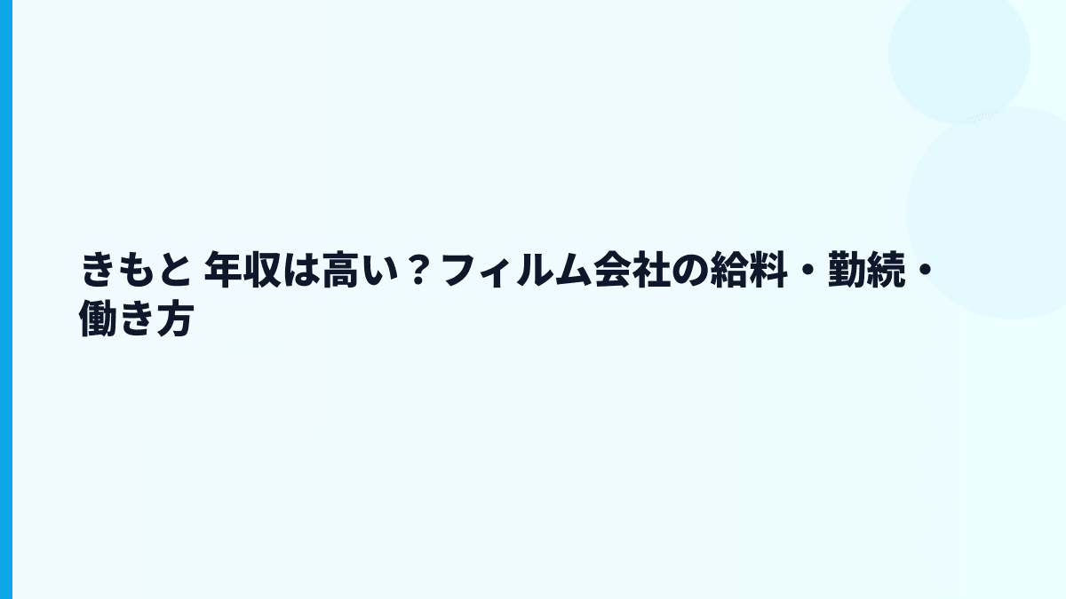きもと 年収は高い？フィルム会社の給料・勤続・働き方