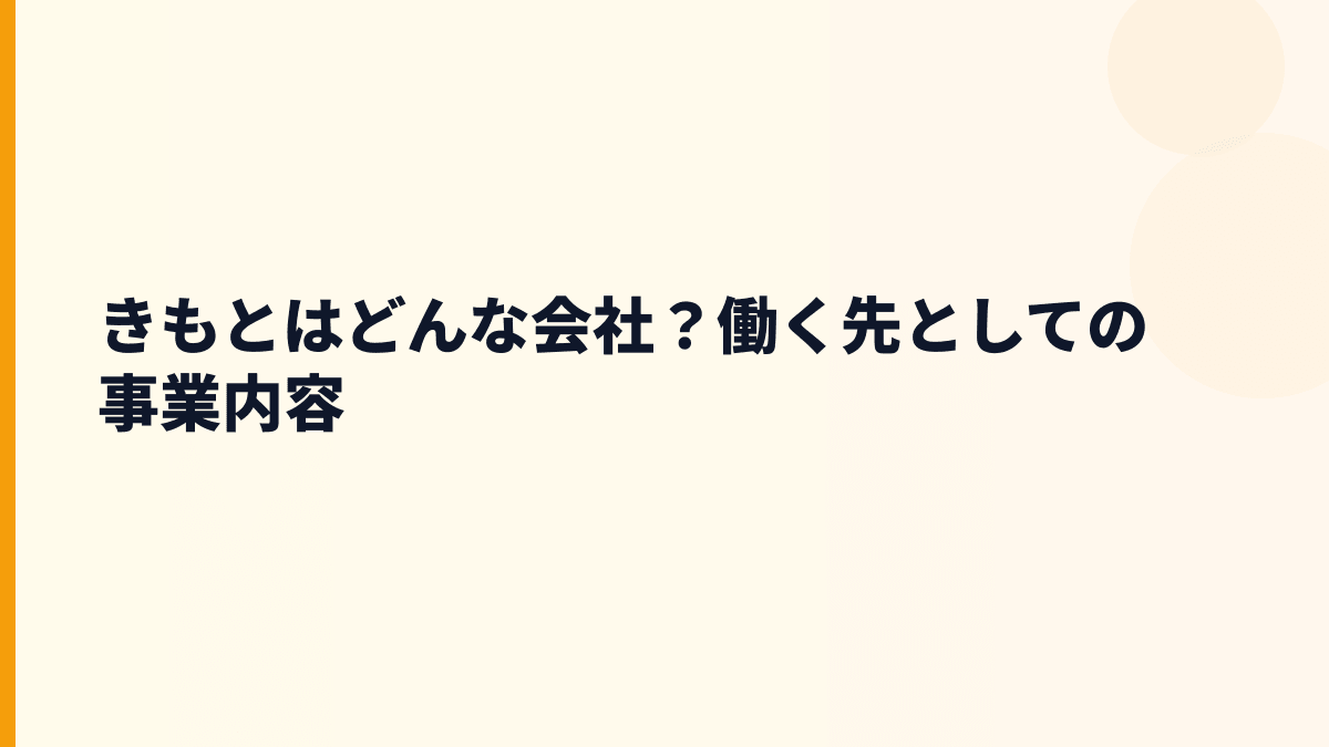 きもとはどんな会社？働く先としての事業内容
