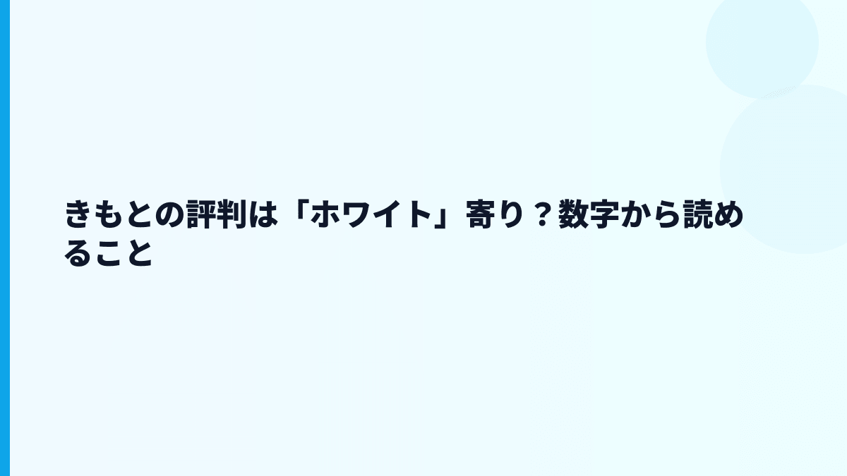 きもとの評判は「ホワイト」寄り？数字から読めること