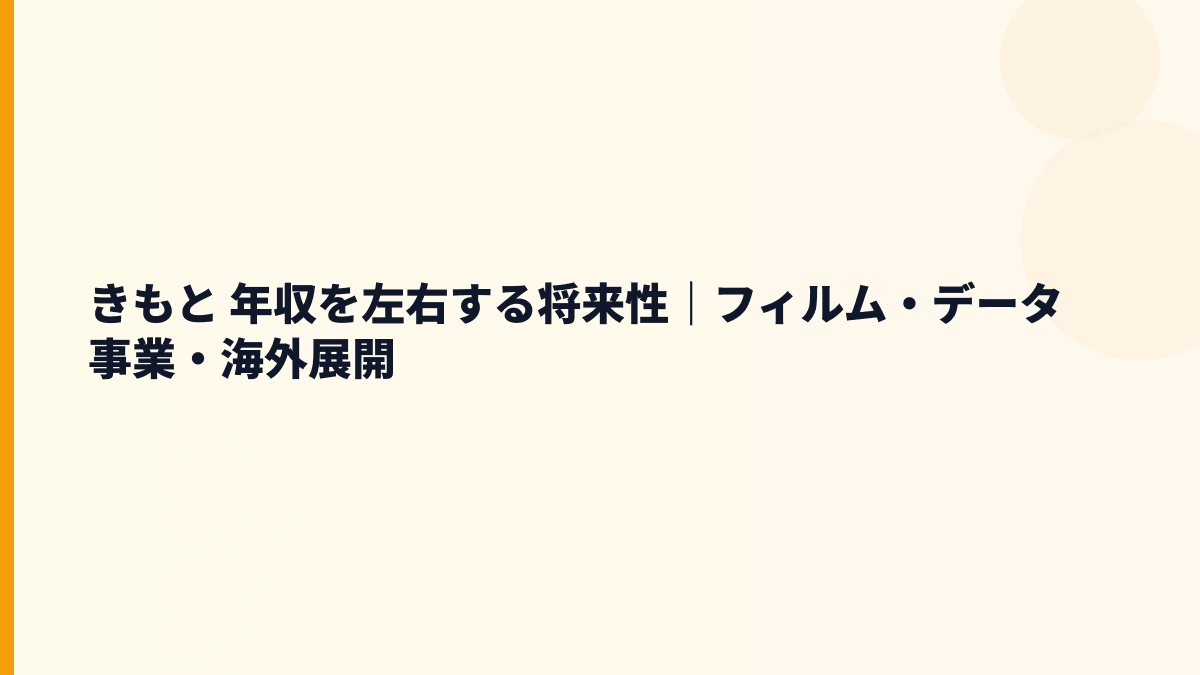 きもと 年収を左右する将来性｜フィルム・データ事業・海外展開