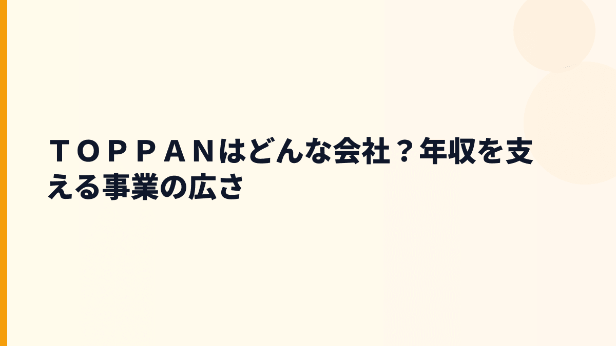 ＴＯＰＰＡＮはどんな会社？年収を支える事業の広さ