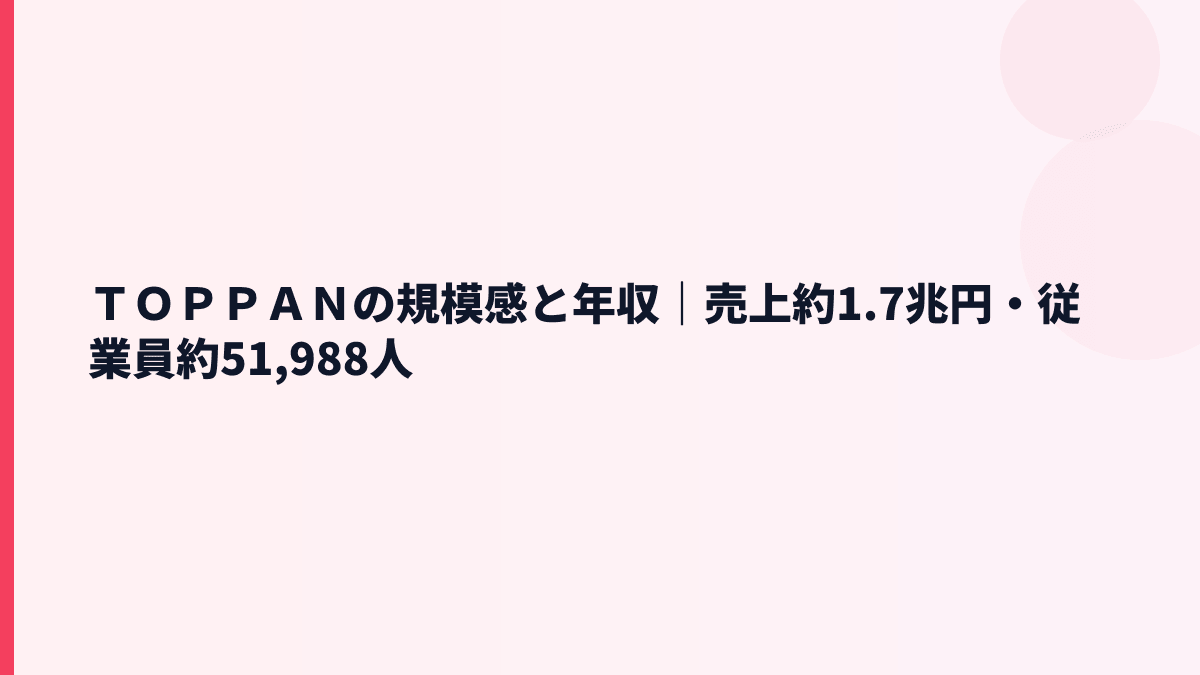 ＴＯＰＰＡＮの規模感と年収｜売上約1.7兆円・従業員約51,988人