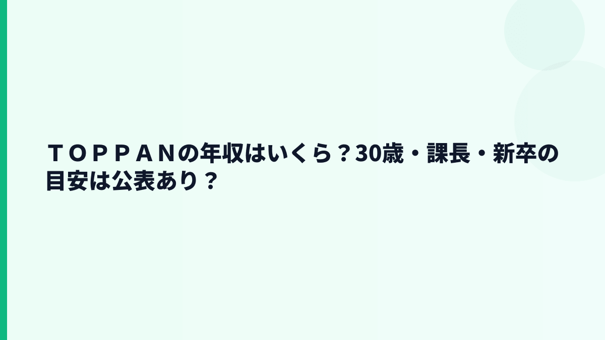 ＴＯＰＰＡＮの年収はいくら？30歳・課長・新卒の目安は公表あり？