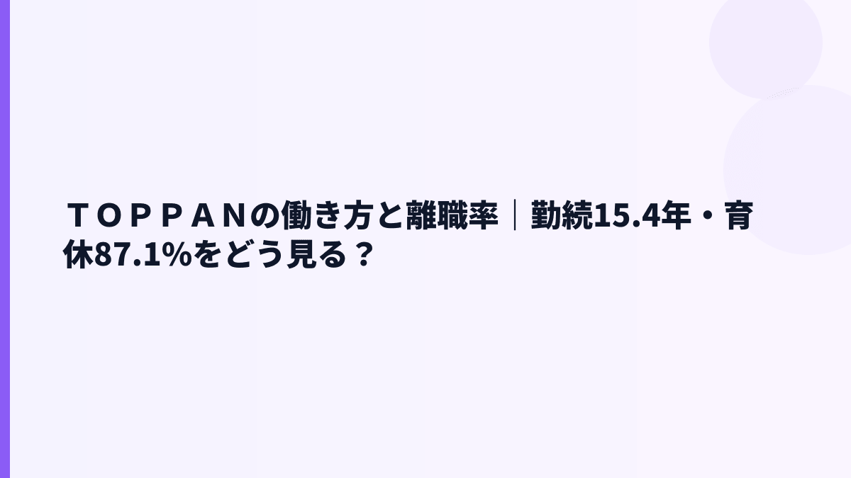 ＴＯＰＰＡＮの働き方と離職率｜勤続15.4年・育休87.1%をどう見る？