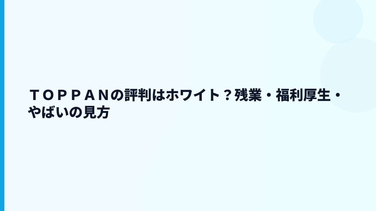 ＴＯＰＰＡＮの評判はホワイト？残業・福利厚生・やばいの見方