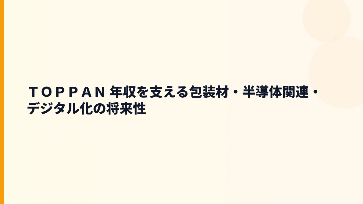 ＴＯＰＰＡＮ 年収を支える包装材・半導体関連・デジタル化の将来性