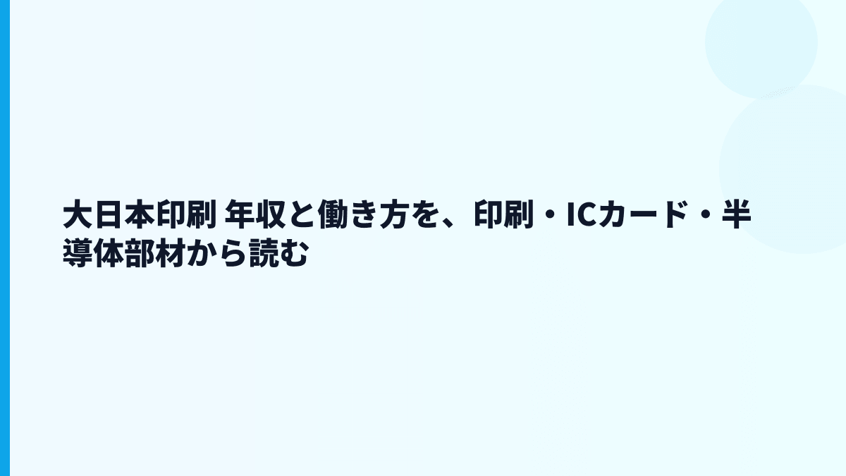 大日本印刷 年収と働き方を、印刷・ICカード・半導体部材から読む