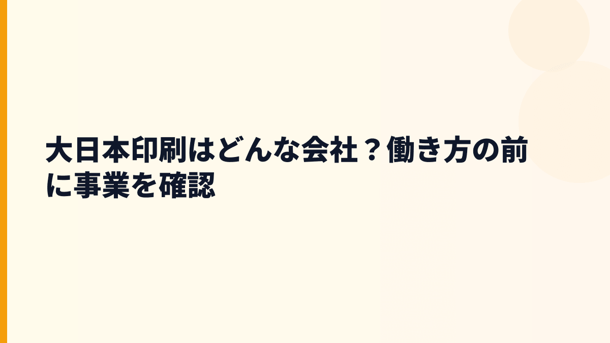 大日本印刷はどんな会社？働き方の前に事業を確認