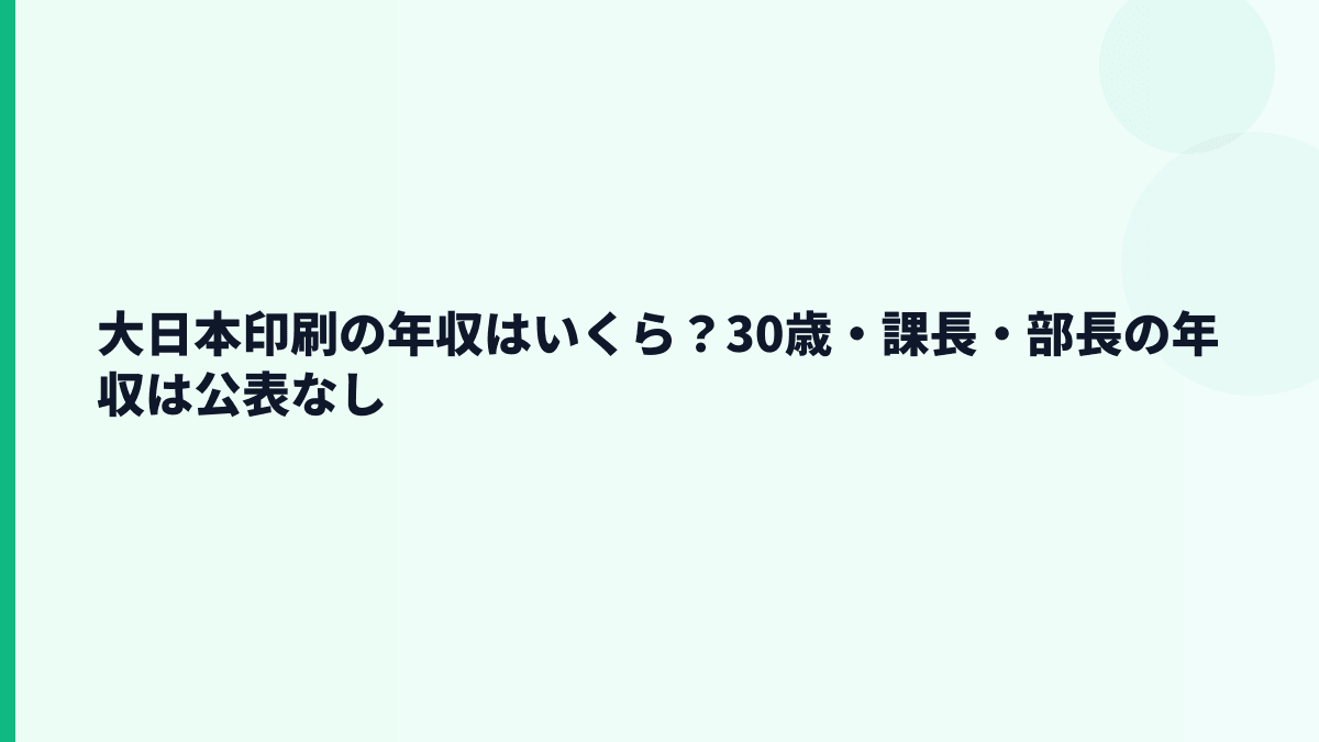 大日本印刷の年収はいくら？30歳・課長・部長の年収は公表なし