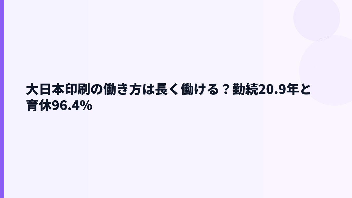 大日本印刷の働き方は長く働ける？勤続20.9年と育休96.4%