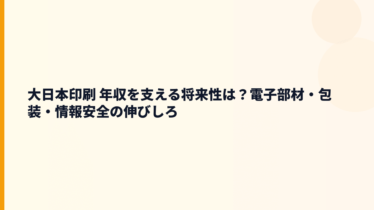 大日本印刷 年収を支える将来性は？電子部材・包装・情報安全の伸びしろ