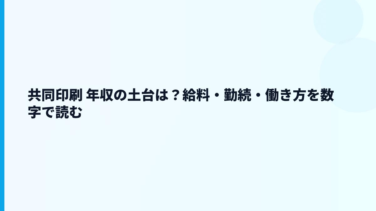 共同印刷 年収の土台は？給料・勤続・働き方を数字で読む