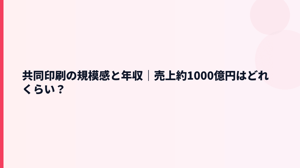 共同印刷の規模感と年収｜売上約1000億円はどれくらい？