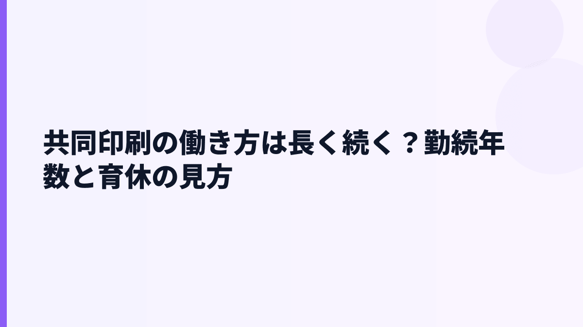 共同印刷の働き方は長く続く？勤続年数と育休の見方