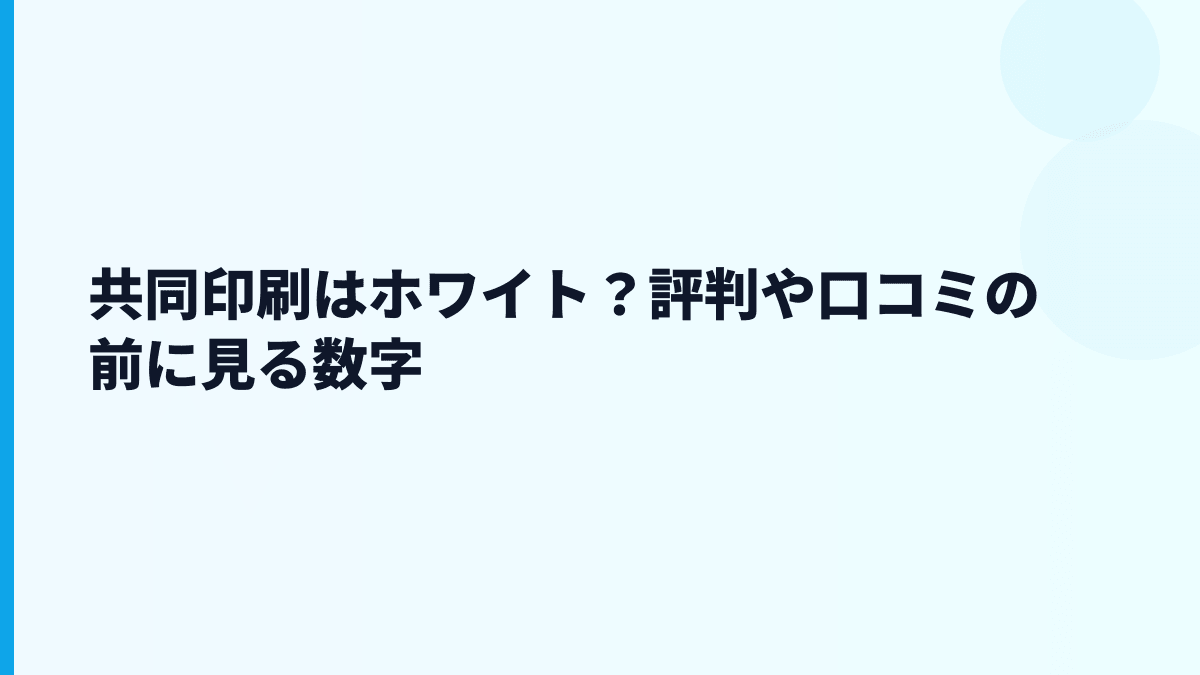 共同印刷はホワイト？評判や口コミの前に見る数字