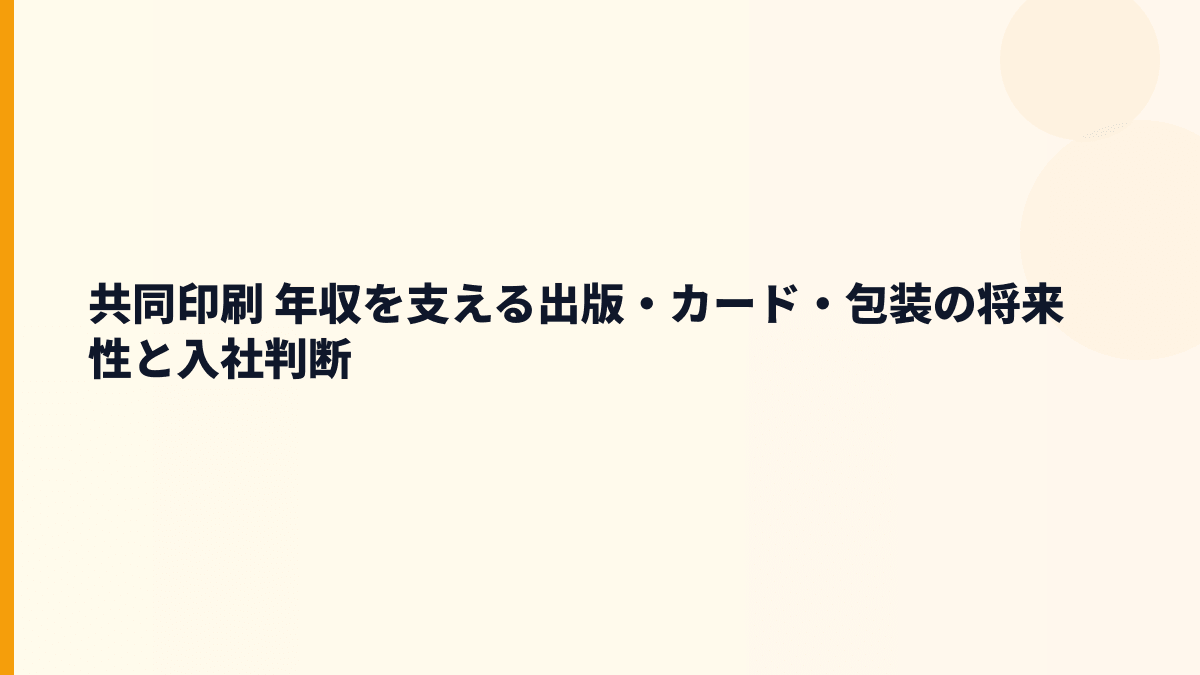 共同印刷 年収を支える出版・カード・包装の将来性と入社判断
