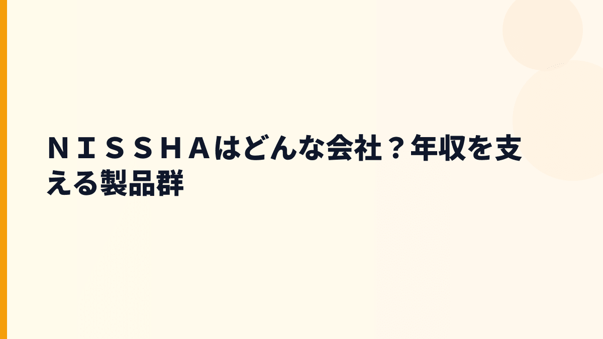 ＮＩＳＳＨＡはどんな会社？年収を支える製品群