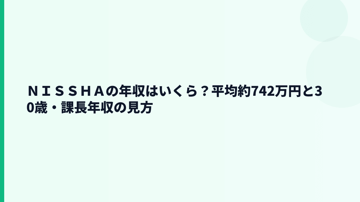ＮＩＳＳＨＡの年収はいくら？平均約742万円と30歳・課長年収の見方