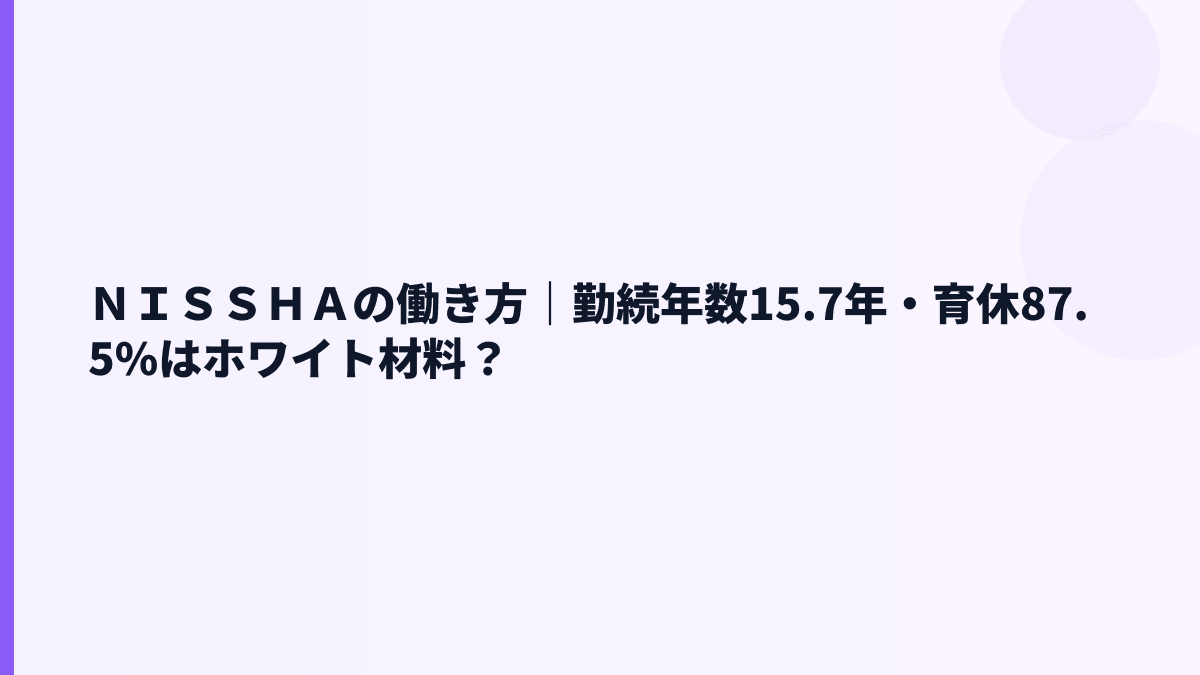 ＮＩＳＳＨＡの働き方｜勤続年数15.7年・育休87.5%はホワイト材料？