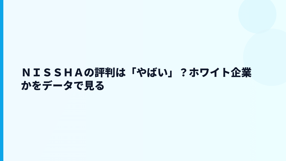 ＮＩＳＳＨＡの評判は「やばい」？ホワイト企業かをデータで見る