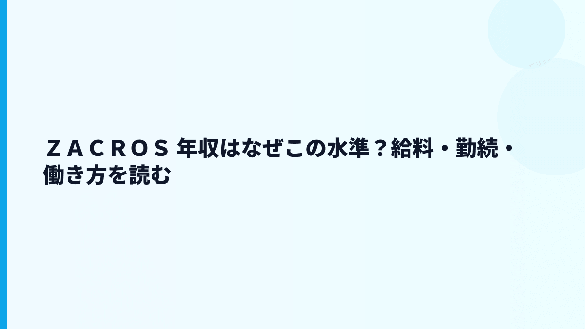ＺＡＣＲＯＳ 年収はなぜこの水準？給料・勤続・働き方を読む