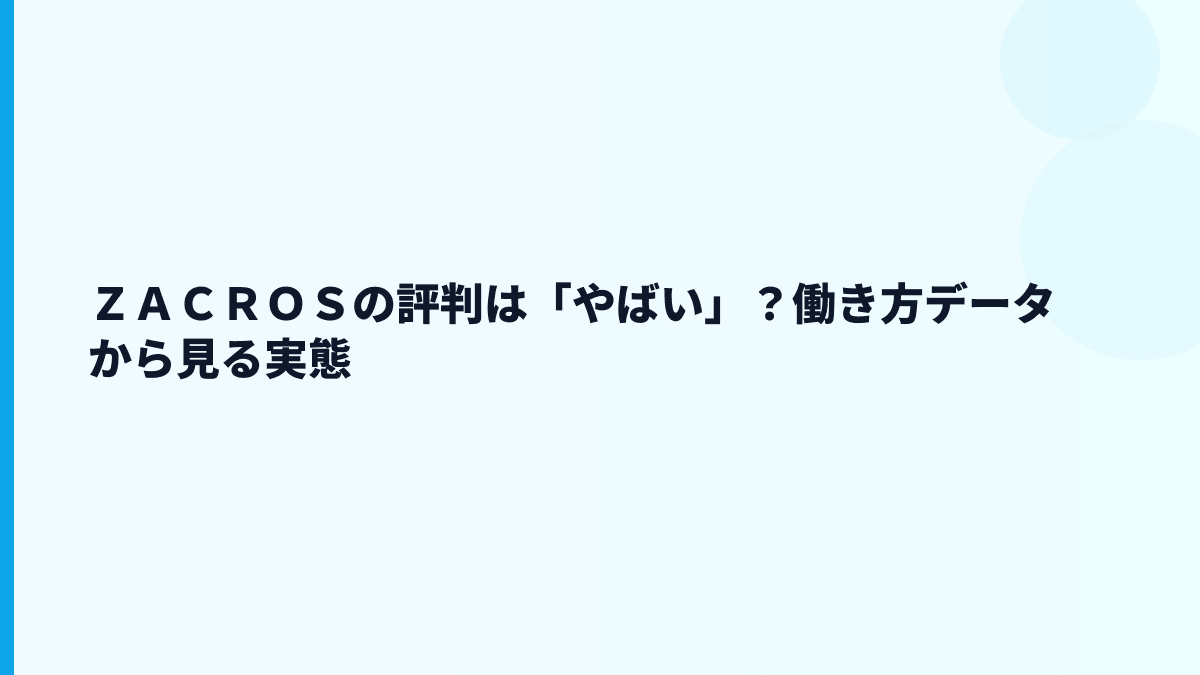 ＺＡＣＲＯＳの評判は「やばい」？働き方データから見る実態